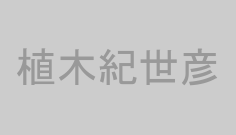 植木紀世彦
