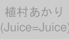 植村あかり(Juice=Juice)