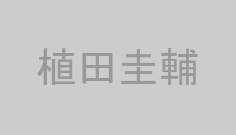 植田圭輔