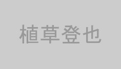 植草登也