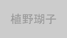 植野瑚子