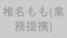 椎名もも(業務提携)