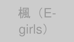 楓（E-girls）