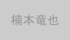 楠本竜也