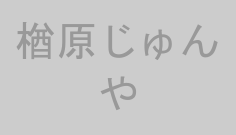 楢原じゅんや