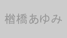 楢橋あゆみ