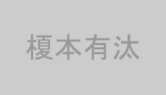 榎本有汰