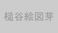 槌谷絵図芽