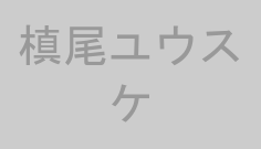 槙尾ユウスケ