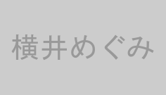 横井めぐみ