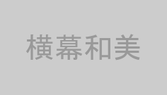 横幕和美