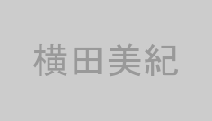 横田美紀