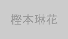 樫本琳花