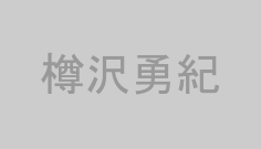 樽沢勇紀