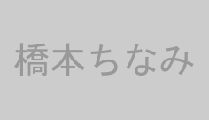 橋本ちなみ