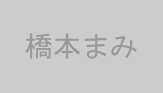 橋本まみ