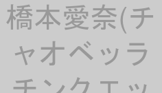 橋本愛奈(チャオベッラチンクエッティ)