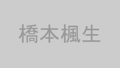 橋本楓生