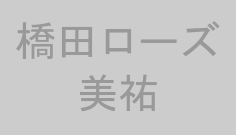 橋田ローズ美祐