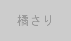橘さり