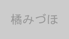 橘みづほ
