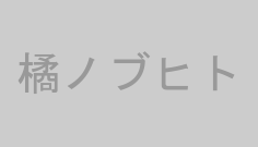 橘ノブヒト