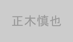 正木慎也