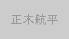 正木航平