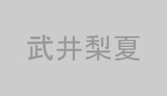 武井梨夏