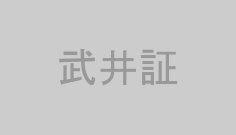 武井証