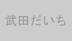 武田だいち