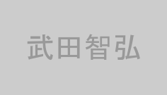 武田智弘