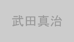 武田真治
