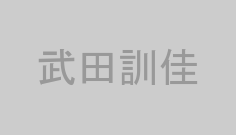 武田訓佳