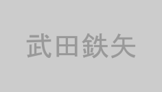 武田鉄矢
