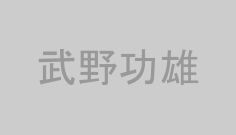 武野功雄