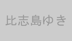 比志島ゆき