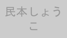 民本しょうこ