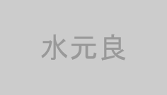 水元良