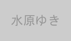 水原ゆき