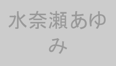 水奈瀬あゆみ