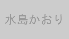 水島かおり