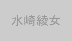 水崎綾女