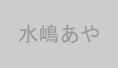 水嶋あや
