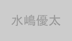 水嶋優太
