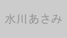 水川あさみ