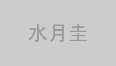 水月圭