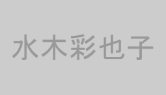 水木彩也子