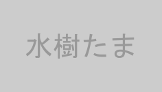 水樹たま
