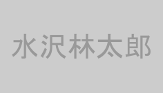 水沢林太郎